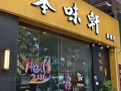 -本味轩精品茶餐厅(黄山路店)