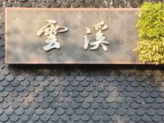 -云溪植物园