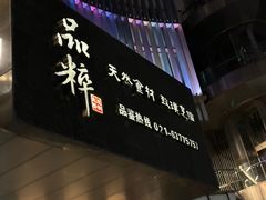 -品粹徽园·家常安徽菜