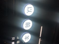 -很久以前羊肉串(京汉店)