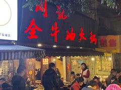 -周记全牛油火锅
