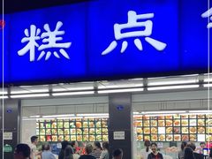 门面-宫廷糕点铺(建设路店)