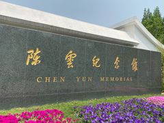 -陈云纪念馆