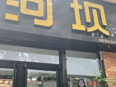 门面-河坝강뚝烧烤专门店(旗舰店)