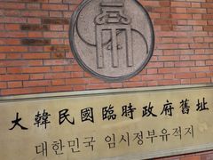 -大韩民国临时政府旧址