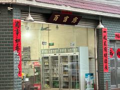 -百富露(跃龙北路店)