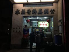 门面-公利真料竹蔗水(中环店)