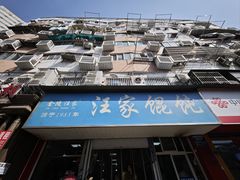 -汪家馄饨(集庆路店)
