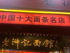 -老浒记烤鸭-北京菜(琉璃厂店)