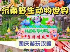 -济南野生动物世界