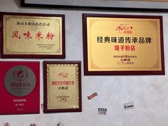 -矮子粉店1985·长沙米粉(湘春路店)