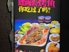 -家味螺蛳粉&烤鱼(五角场店)