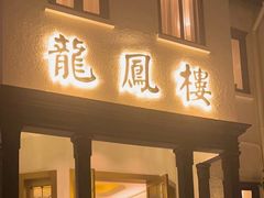 -香港龙凤楼(巨鹿路洋房店)