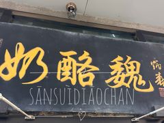 -奶酪魏(牛街总店)