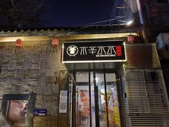 门面-毛辣果·贵州红酸汤牛肉火锅(西单店)
