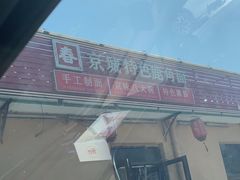 -浑河春面馆非遗鹿角面(良乡店)