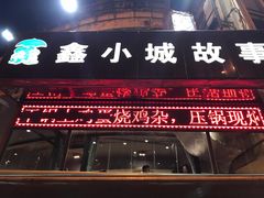 门面-鑫小城故事·砂锅·排骨藕汤(兴业路店)
