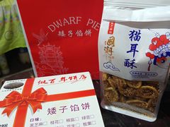 -矮子馅饼(大成路店)