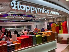-HappyMiss花满楼鲜花饼(顺城店)