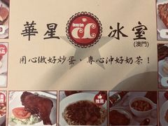 -華人 華星冰室(氹仔 店)