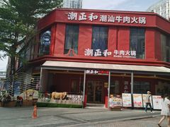 -潮正和潮汕牛肉火锅·老字号(番禺万达店)