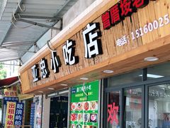 门面-亚忠小吃店(曾厝垵店)