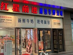 -红星前进面包牛奶公司(五道口购物中心店)