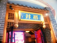门面-井格重庆火锅(临平银泰城店)
