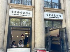 -富贵面包公司(运河店)