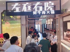 门面-左庭右院鲜牛肉火锅(浦江欢乐颂店)