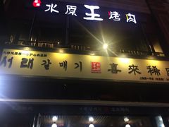 门面-喜来稀肉(虹泉路店)
