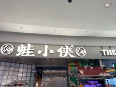 -蛙小侠(柳州万象城店)