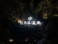 -厦门日月谷温泉渡假村