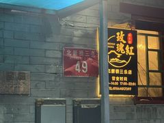-玫瑰红烤羊排(北新桥三条店)