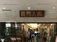 门面-顺德人家食府(黄金广场店)