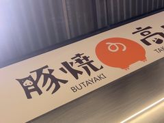 -沼津港精致料理·寿喜烧·烧鸟(龙湖南桥天街日料榜单店)