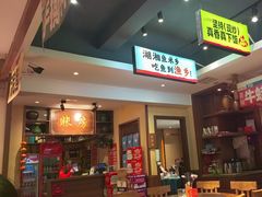 -渔乡米香·剁椒鱼头(四方坪店)