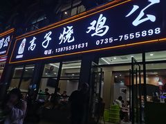 -高子烧鸡公(五里堆路店)