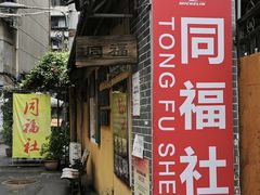 -同福社