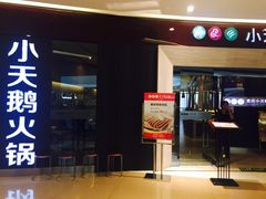 门面-重庆小天鹅自助火锅店(空港跨境店)