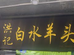 -洪记白水羊头(天坛店)