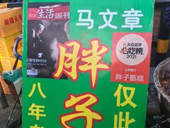 -马文章胖子甑糕(洒金桥店)