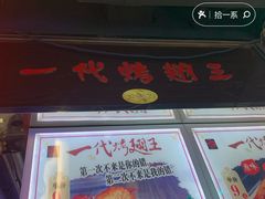 门面-一代烤翅王(大汉口店)