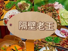 -隔壁老王·家常云南菜(花巷店)
