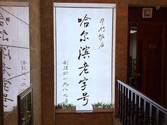-华竹饭店(中央大街店)