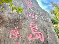 -海南分界洲岛旅游区