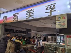-皇家美孚·蛋糕外送(东部佳世客店)