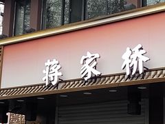 -蒋家桥饺面店(东关街店)