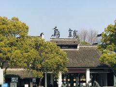-乌镇西栅景区