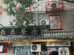 门面-乐乐餐厅(湘子庙街店)